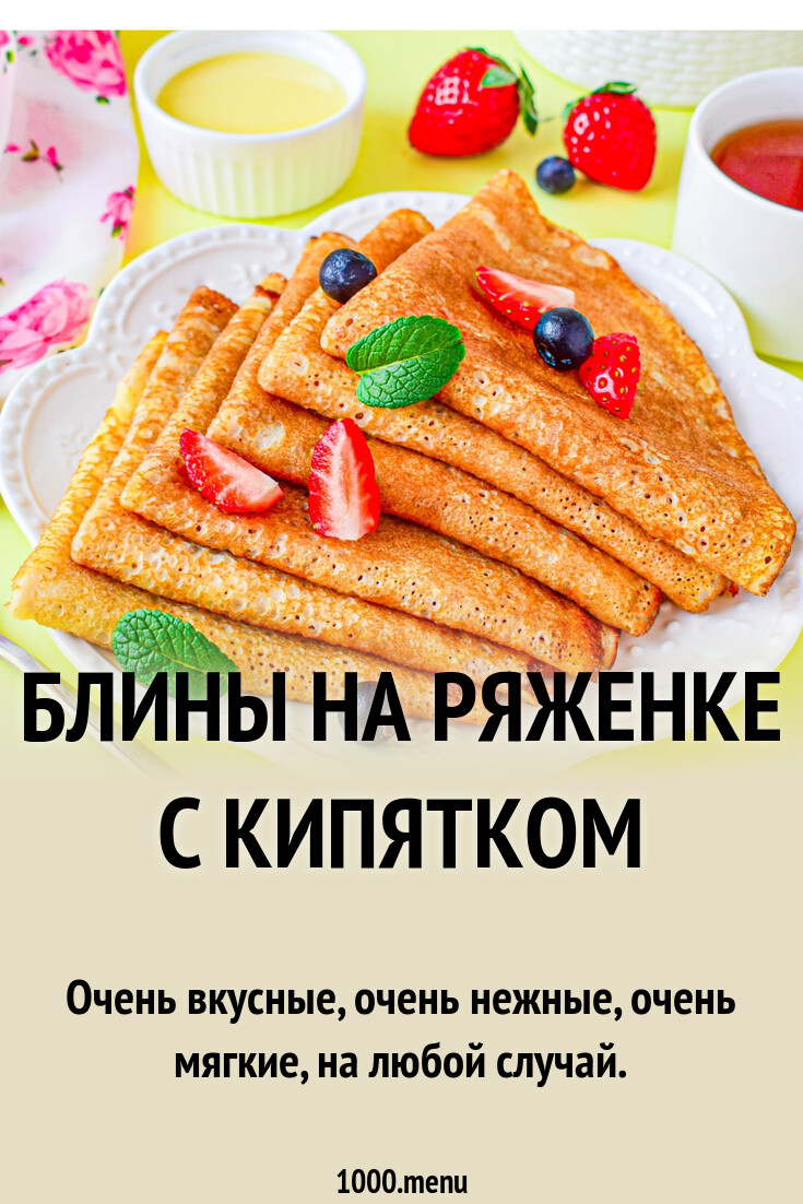 Блины на ряженке с кипятком рецепт с фото пошагово - 1000.menu