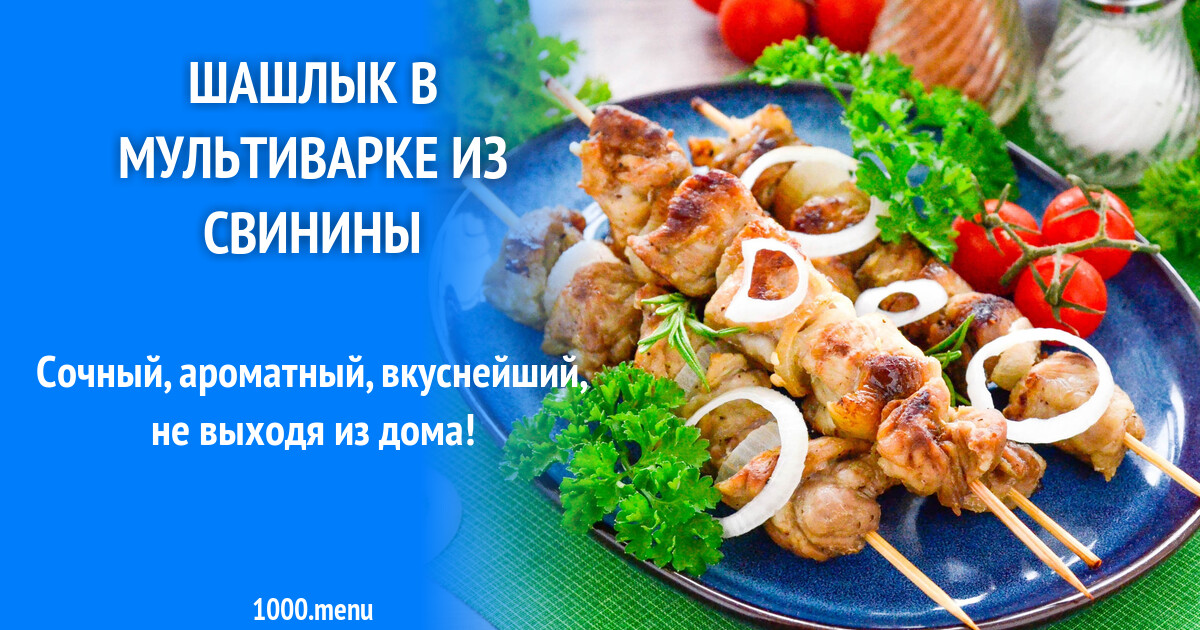 Шашлык из свинины в духовке - рецепты с фото