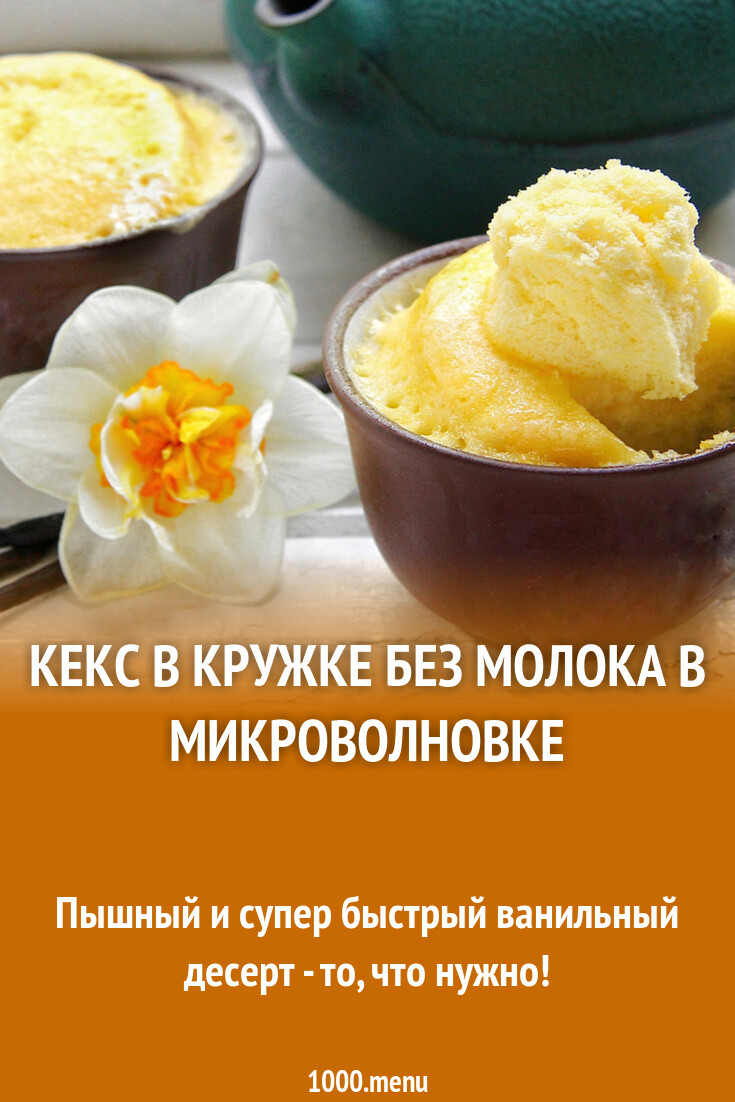 Кекс в кружке без молока в микроволновке рецепт с фото пошагово - 1000.menu