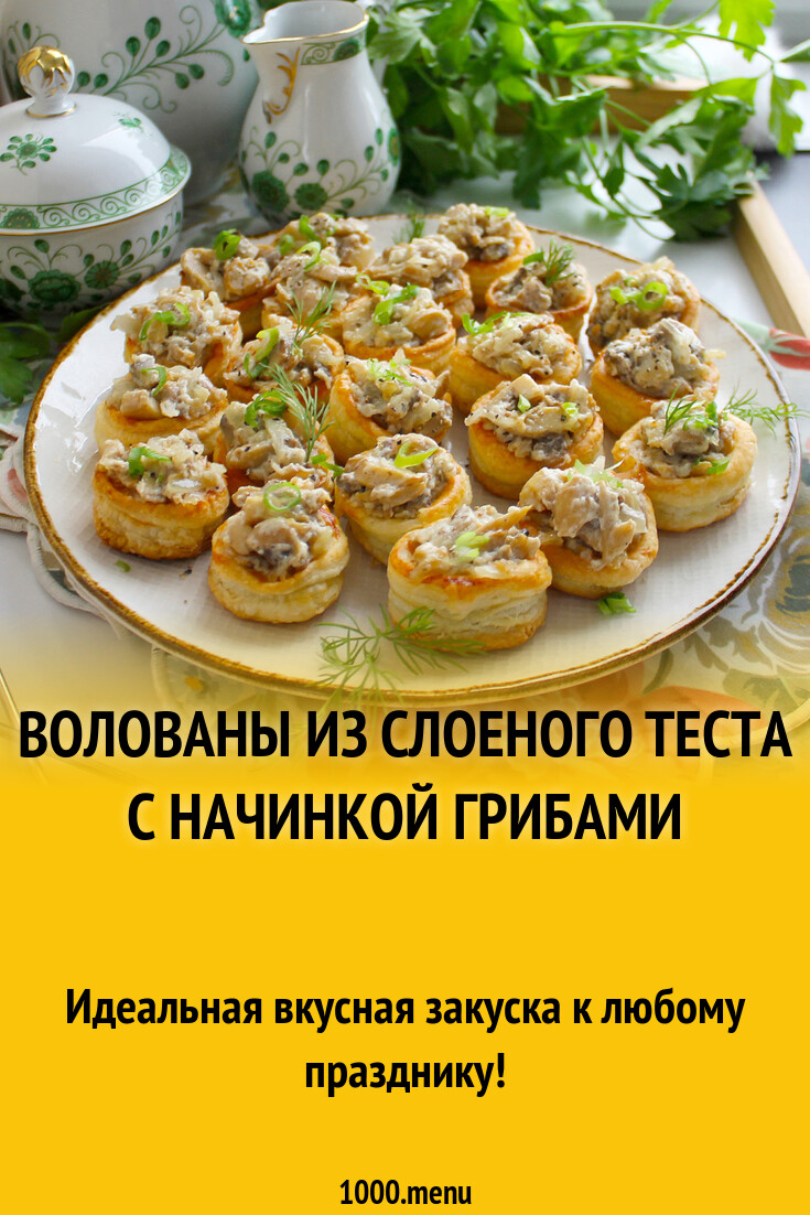 Волованы из слоеного теста с начинкой грибами рецепт фото пошагово и ...