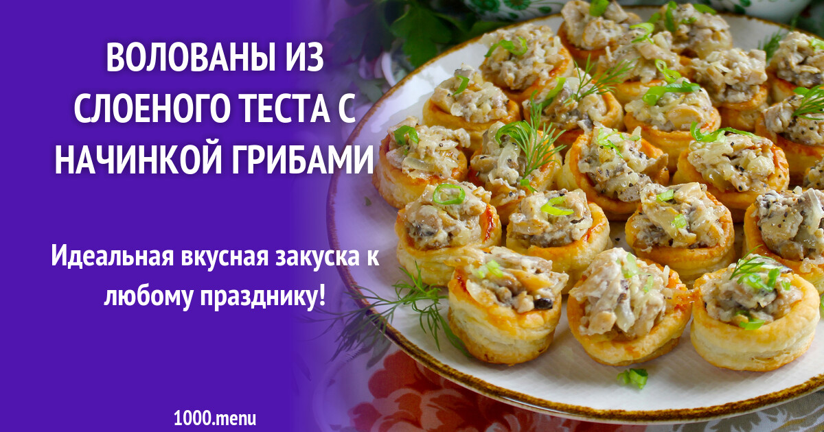 Волованы из слоеного теста с начинкой грибами рецепт фото пошагово и ...