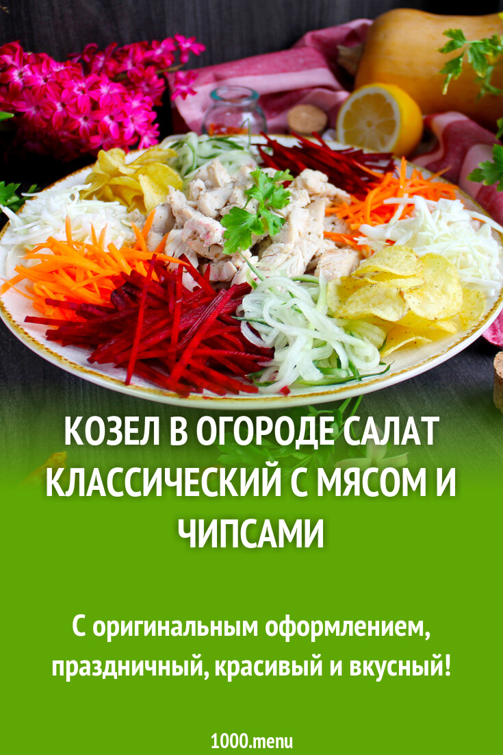 Козел в огороде салат классический с мясом и чипсами рецепт с фото пошагово  - 1000.menu