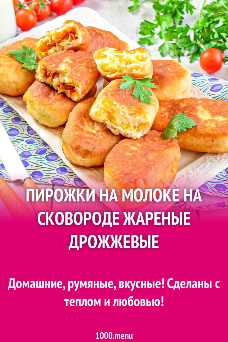 Пирожки на молоке на сковороде жареные дрожжевые рецепт с фото пошагово -  1000.menu