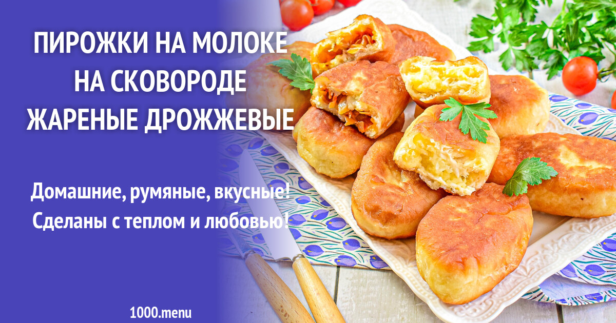 Пирожки на молоке на сковороде жареные дрожжевые рецепт с фото пошагово -  1000.menu