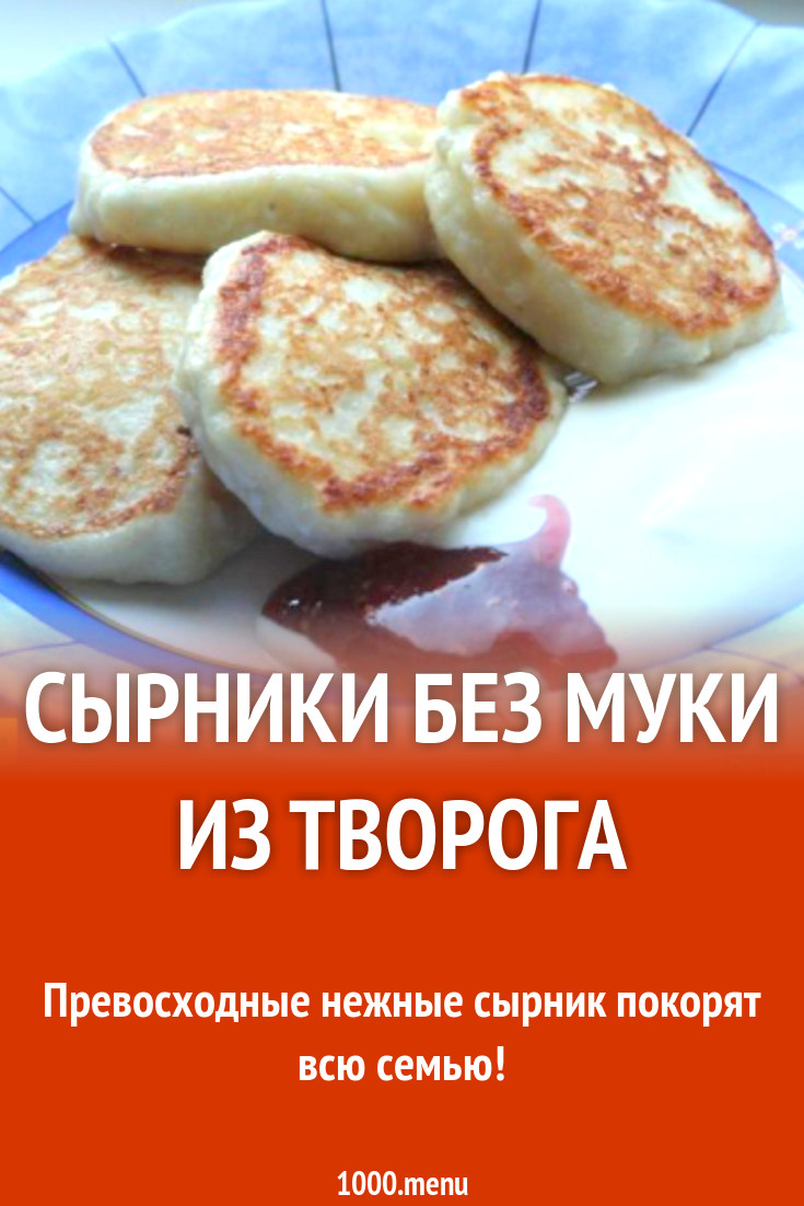 Сырники без муки манные из творога с яйцами рецепт с фото пошагово -  1000.menu