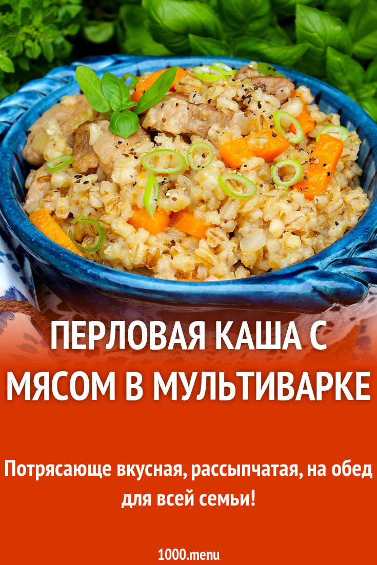 Перловая каша с мясом в мультиварке рецепт с фото пошагово - 1000.menu