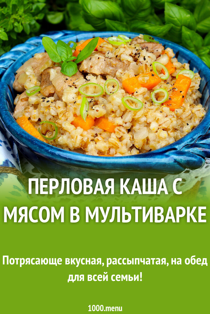 Перловая крупа с мясом в мультиварке рецепты