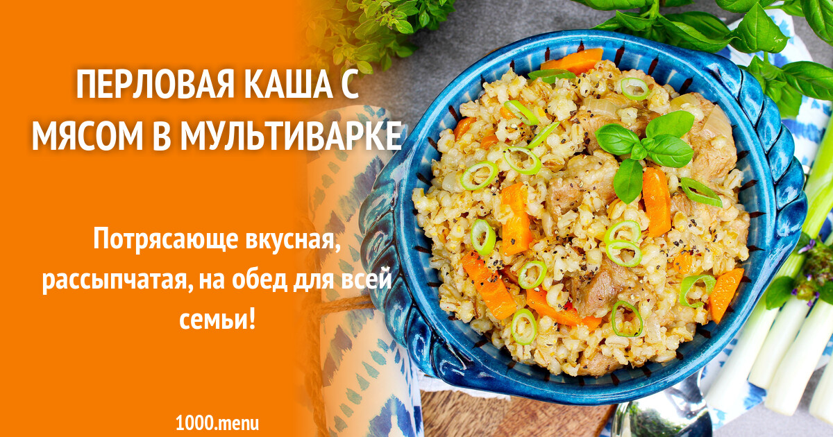 Перловая каша с мясом в мультиварке рецепт с фото пошагово - 1000.menu