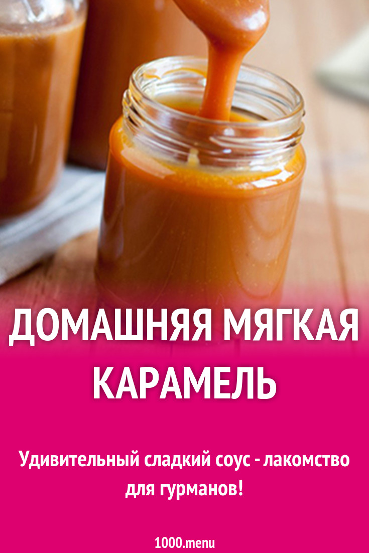 Мягкая карамель на сливках с маслом рецепт с фото - 1000.menu