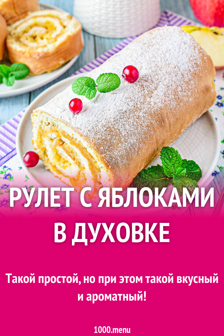 Рецепт яблочного рулета в простой духовке