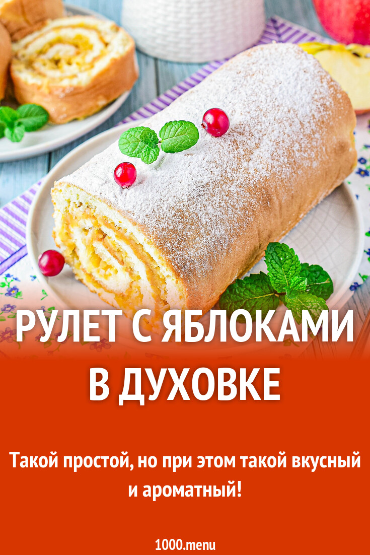 Рулет с яблоками в духовке рецепт с фото пошагово - 1000.menu