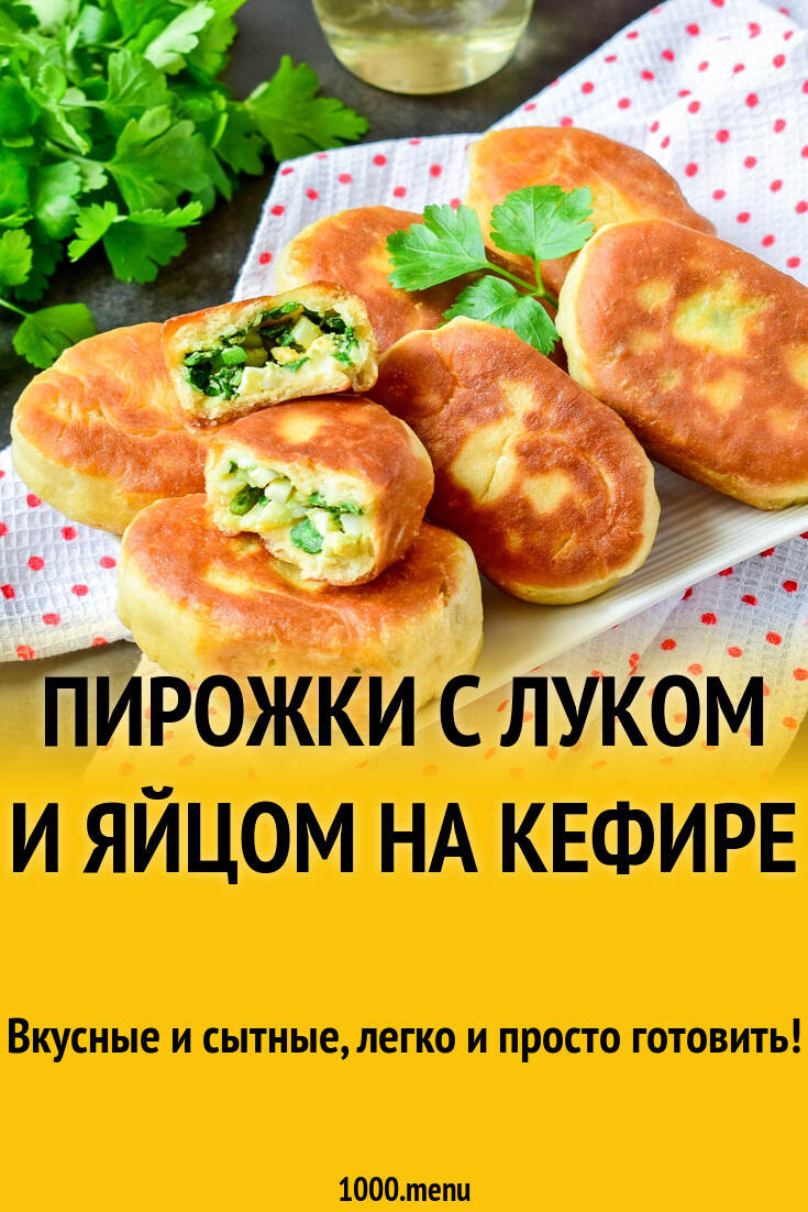 Пирожки с луком и яйцом на кефире рецепт с фото пошагово - 1000.menu