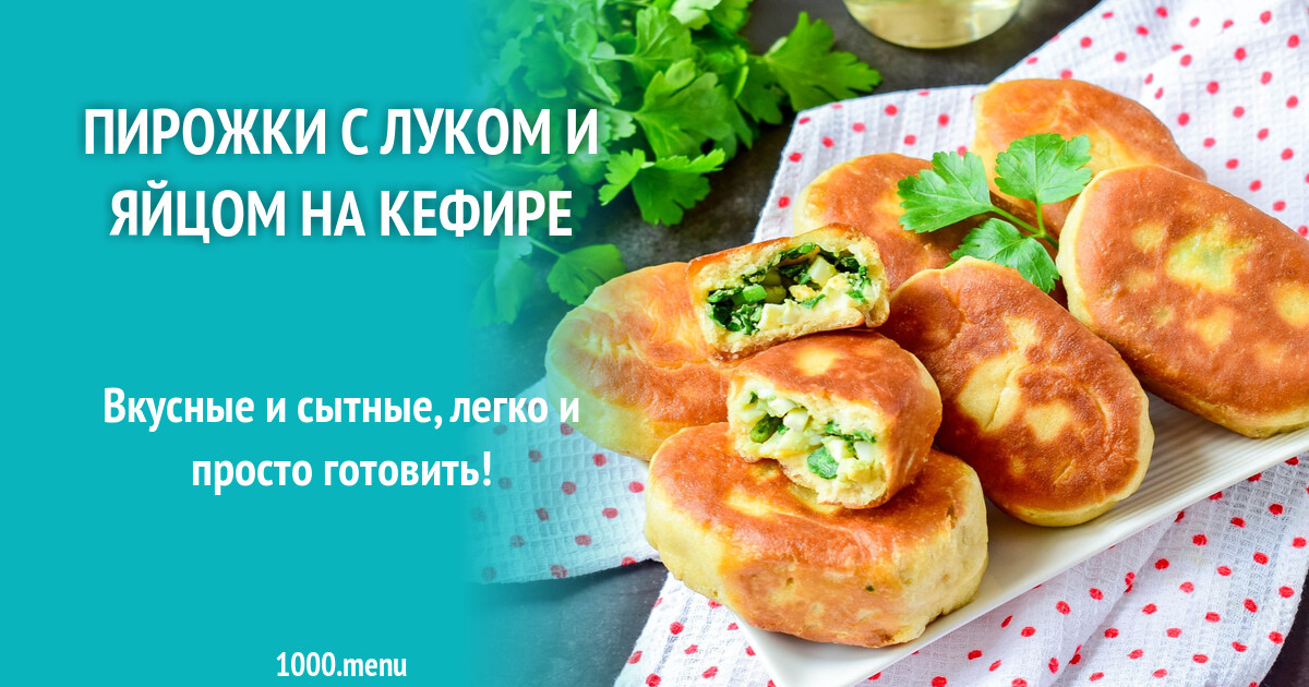 Пирожки с луком и яйцом на кефире рецепт с фото пошагово