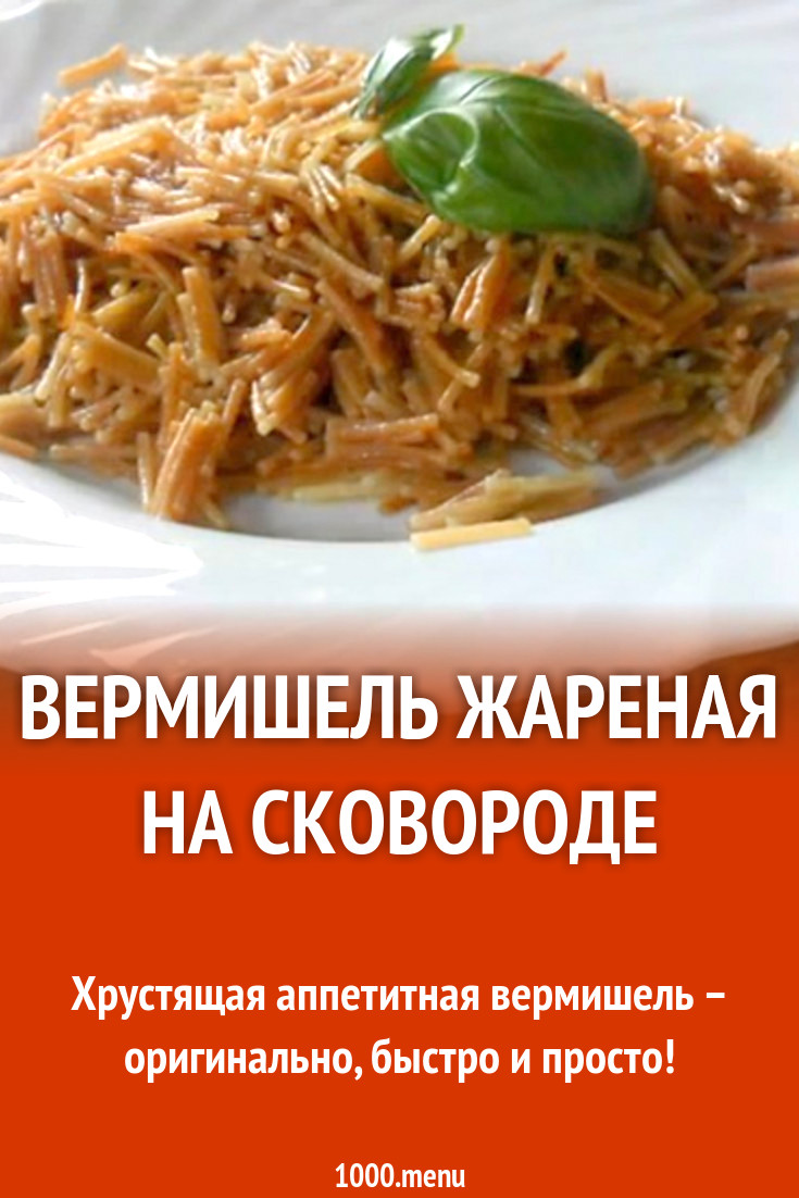 Вермишель жареная в масле на сковороде рецепт с видео - 1000.menu