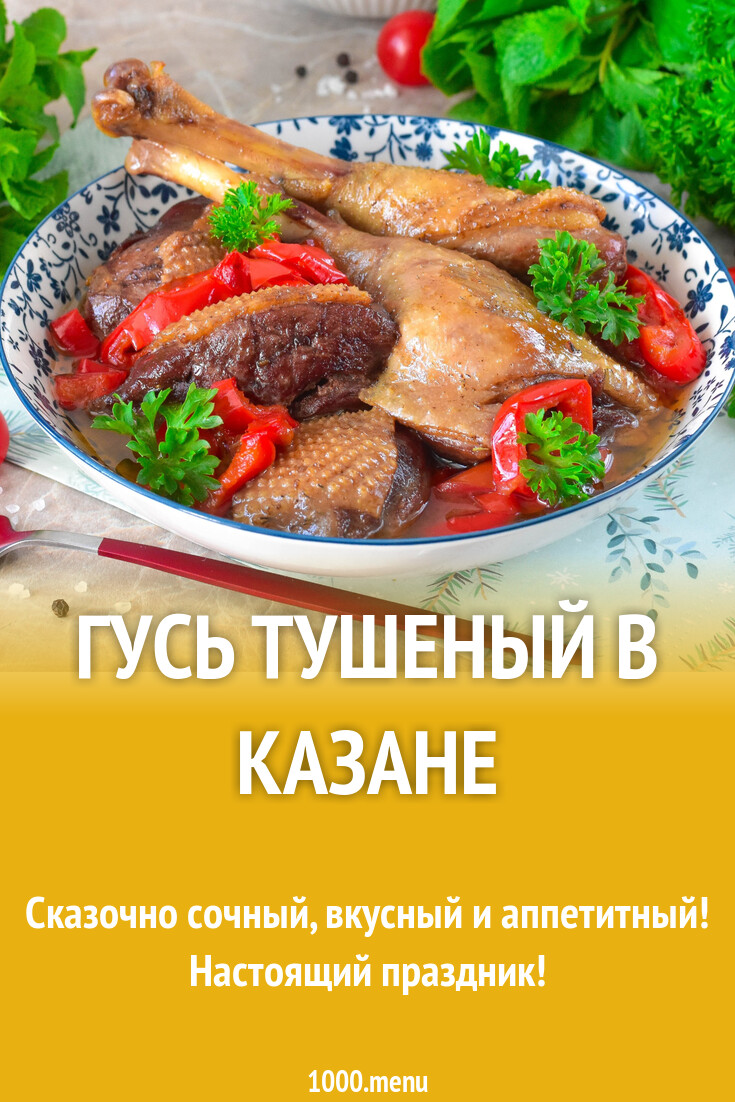 Как приготовить гуся в казане