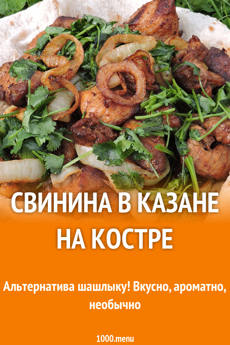 Свинина с чесноком и луком в казане на костре