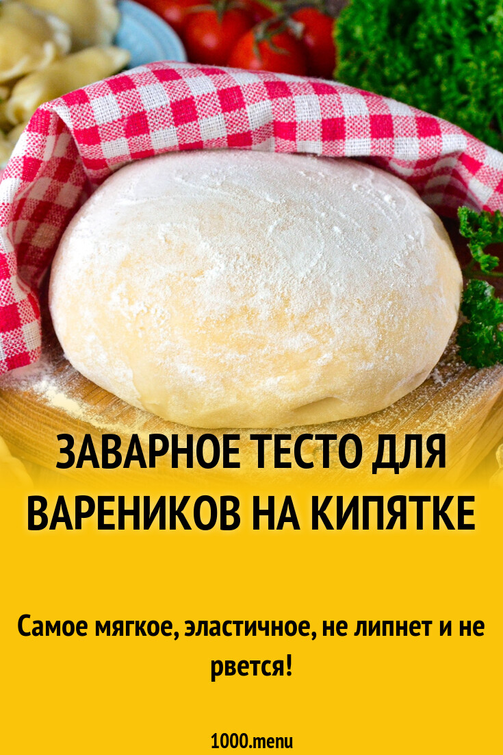 Заварное тесто для вареников на кипятке рецепт фото пошагово и видео -  1000.menu