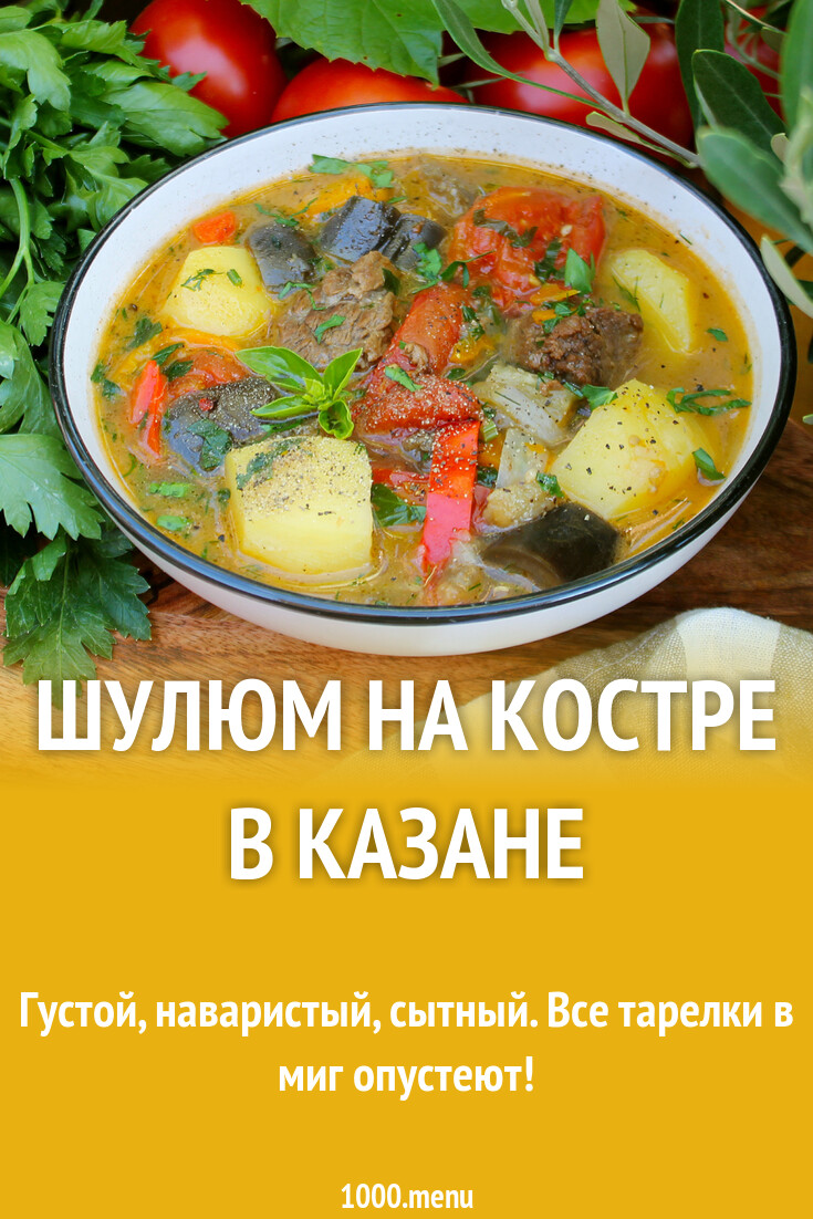 Шулюм на костре в казане рецепт с фото пошагово - 1000.menu