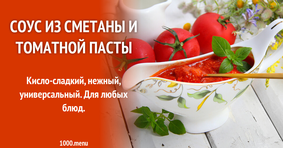 Рецепт №1: Простой сметанно-томатный соус