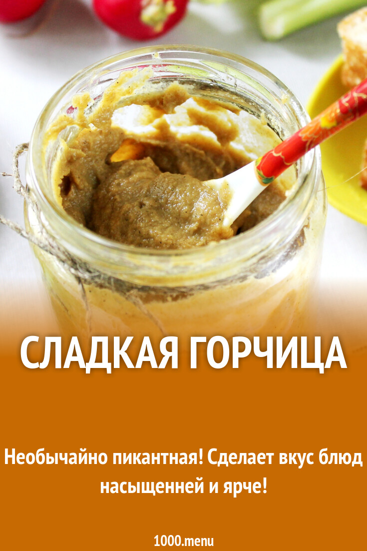Сладкая горчица рецепт фото пошагово и видео - 1000.menu