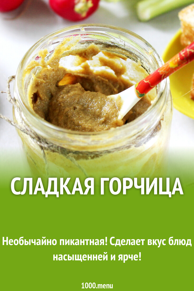 Сладкая горчица рецепт фото пошагово и видео - 1000.menu