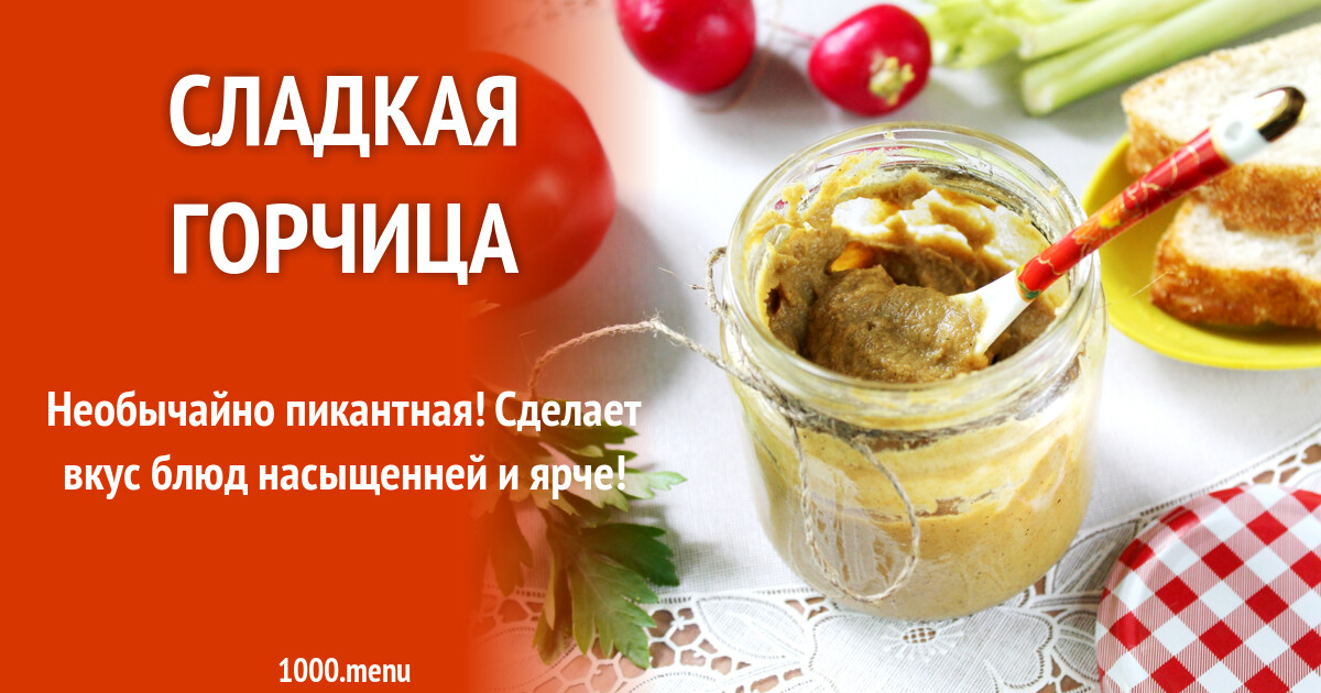 Сладкая горчица рецепт фото пошагово и видео - 1000.menu