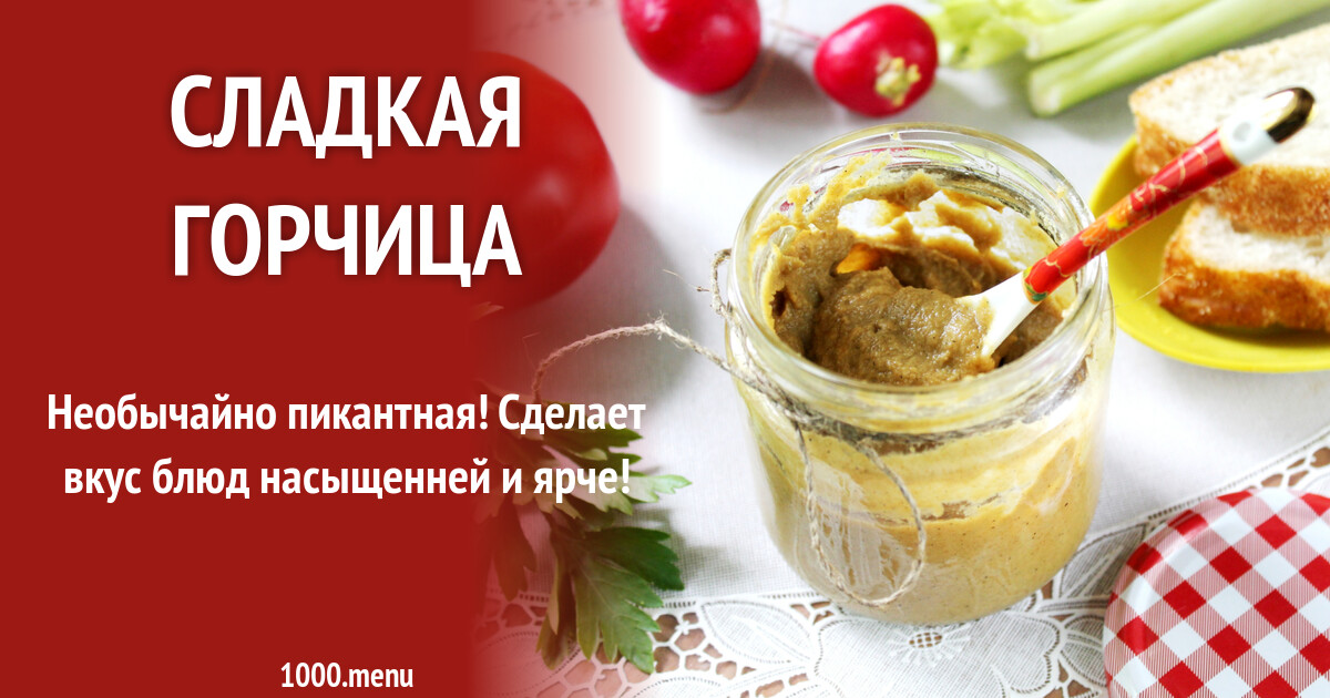 Горчица рецепт с фото пошагово
