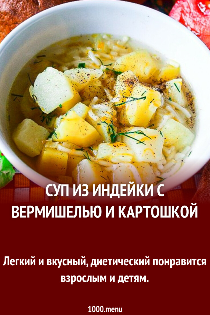 Суп из индейки с вермишелью и картошкой рецепт с фото пошагово - 1000.menu