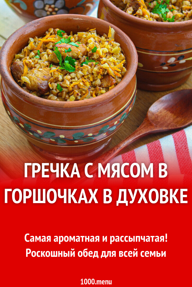 Гречка с мясом в горшочках в духовке рецепт с фото пошагово - 1000.menu