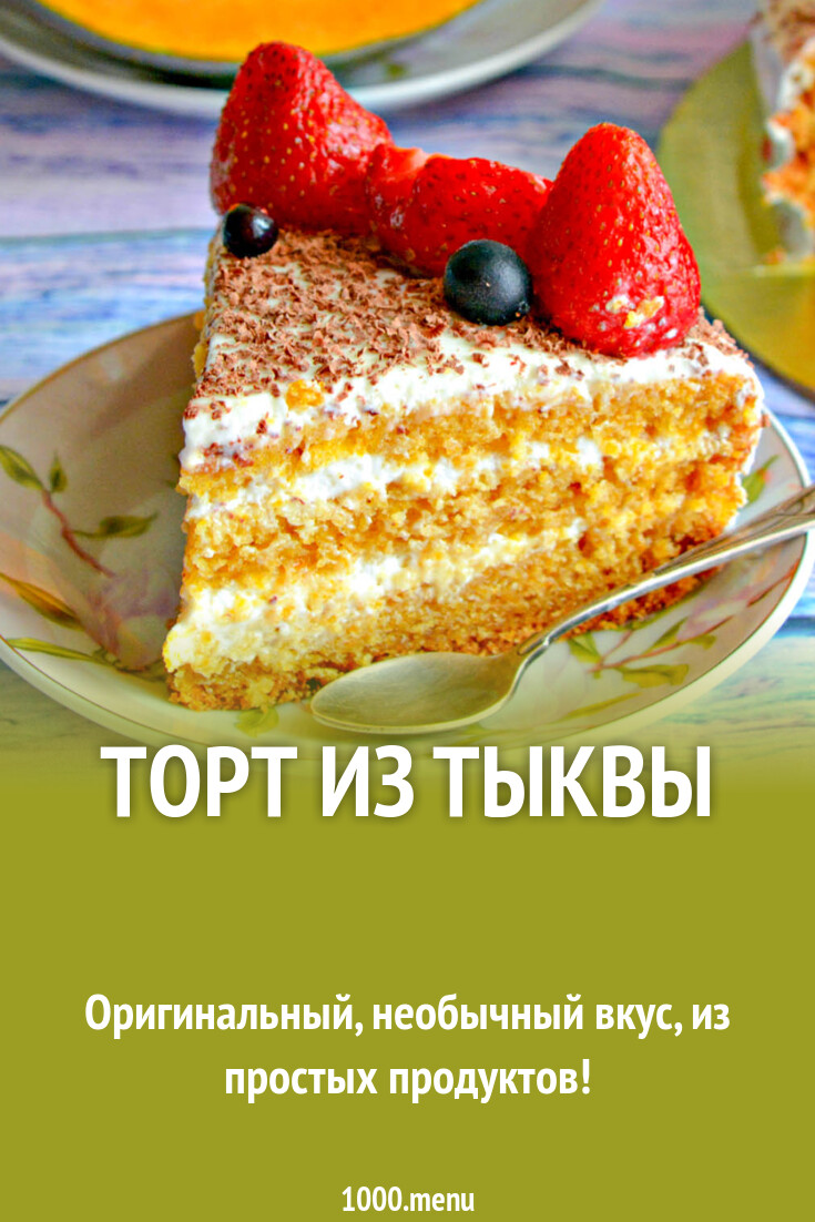 Торт из тыквы рецепт с фото пошагово - 1000.menu