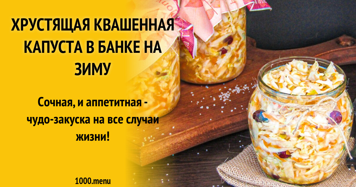 Квашеная капуста хрустящая в банке быстрого приготовления. Квашеная капуста хрустящая в банке быстрого приготовления