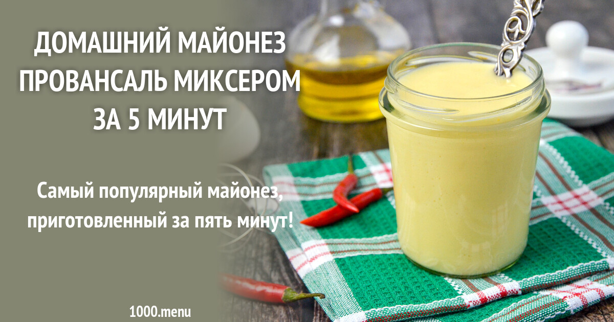 Домашний Майонез Рецепт Миксером Фото