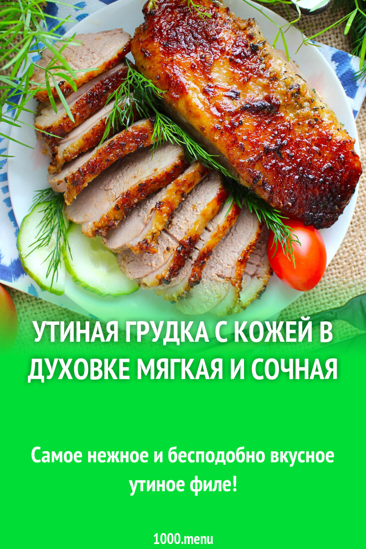 Утиная грудка сочная и мягкая в духовке рецепт с фото пошагово - 1000.menu