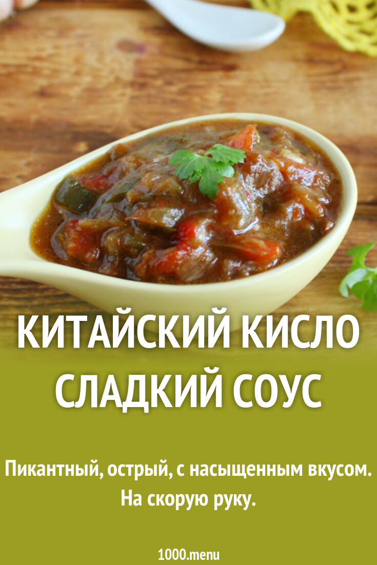 Китайский кисло сладкий соус рецепт фото пошагово и видео - 1000.menu