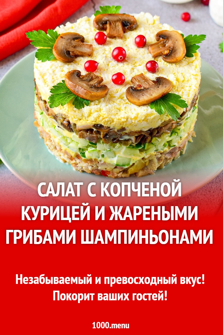 Салат с копченой курицей и жареными грибами шампиньонами рецепт с фото  пошагово - 1000.menu