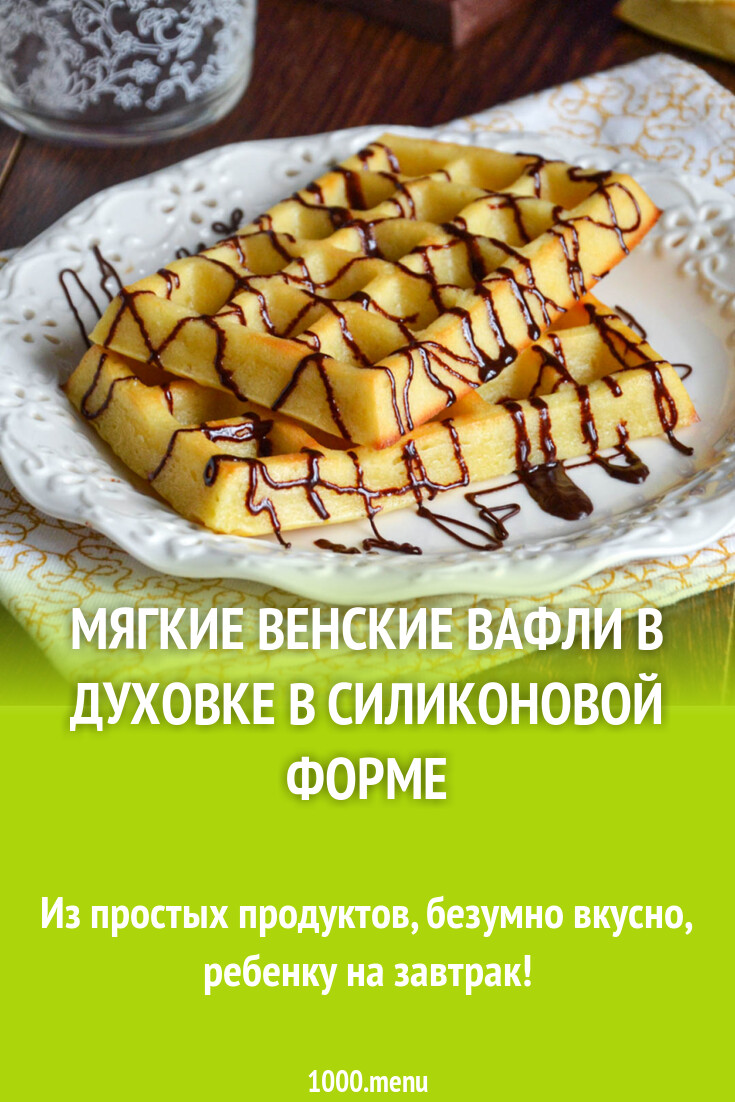 Мягкие венские вафли в духовке в силиконовой форме рецепт фото пошагово и  видео - 1000.menu