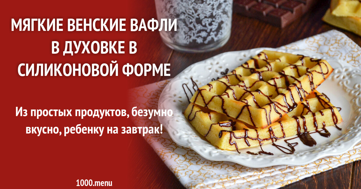 Мягкие венские вафли в духовке в силиконовой форме рецепт фото пошагово и  видео - 1000.menu