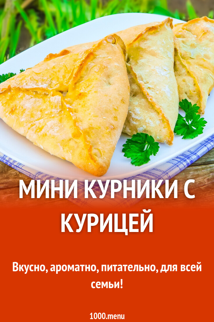 Мини курники с курицей рецепт с фото пошагово - 1000.menu