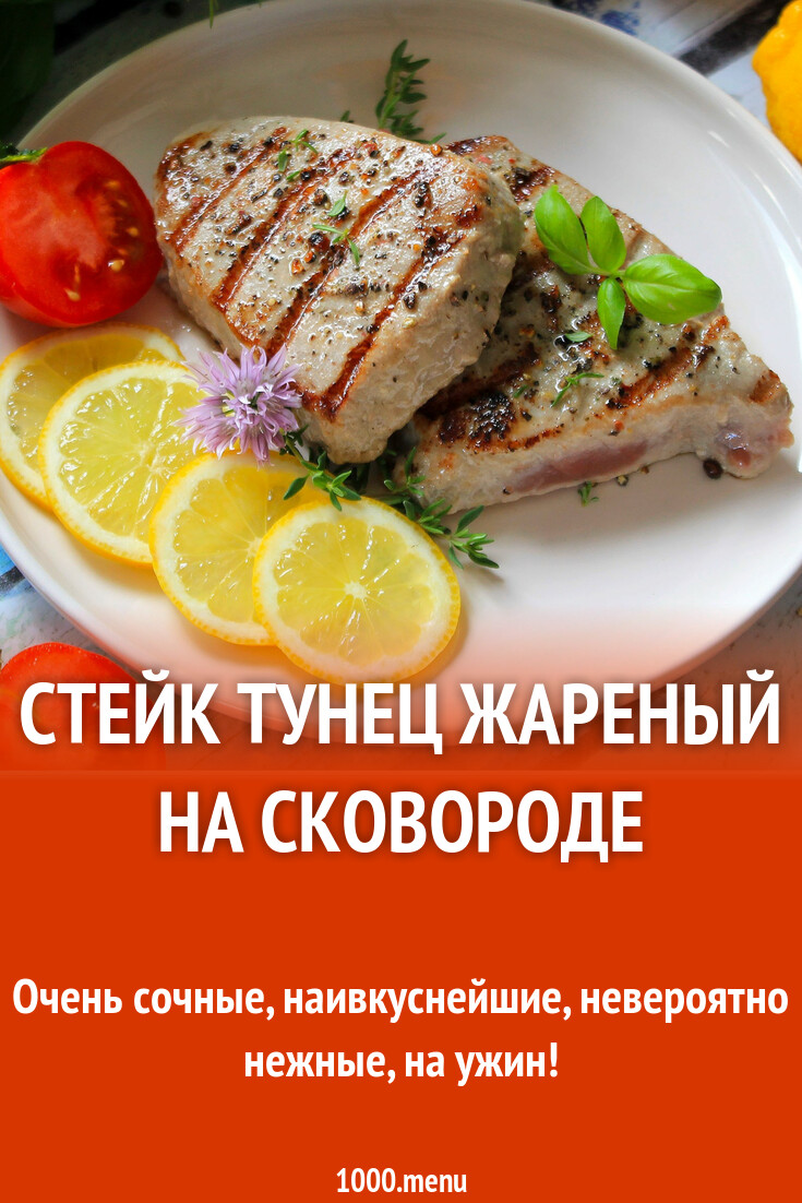 Стейк тунец жареный на сковороде рецепт фото пошагово и видео - 1000.menu