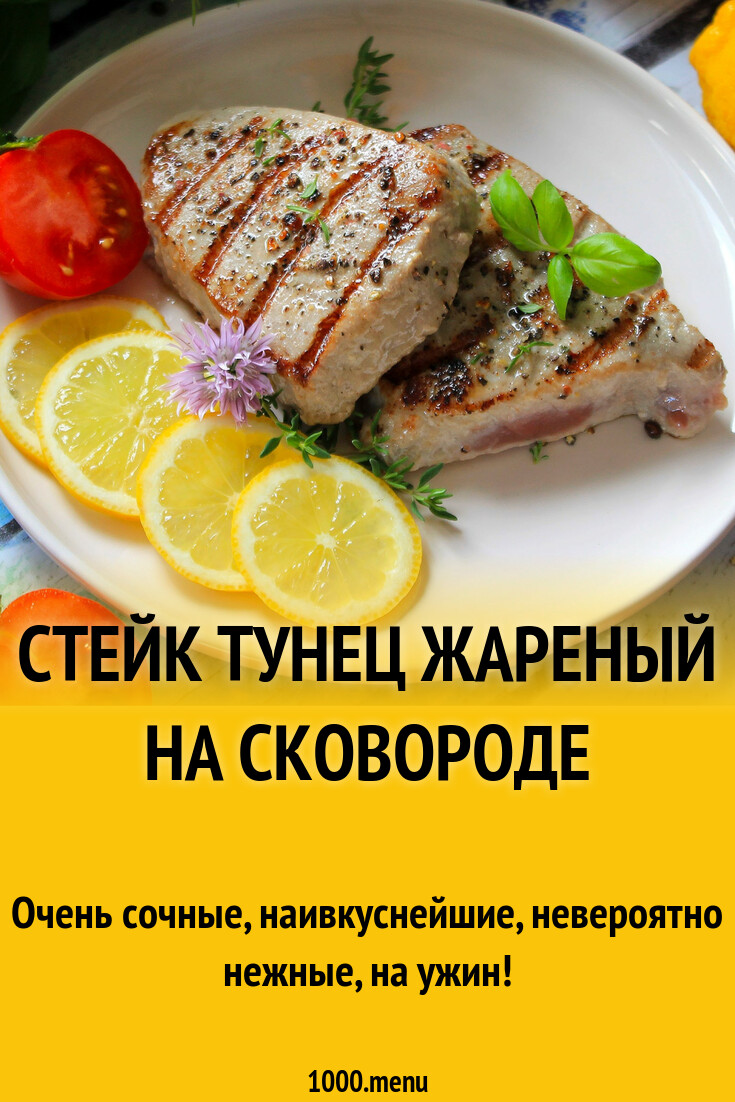 Как приготовить вкусный тунец свежемороженный на сковороде: рецепты и советы