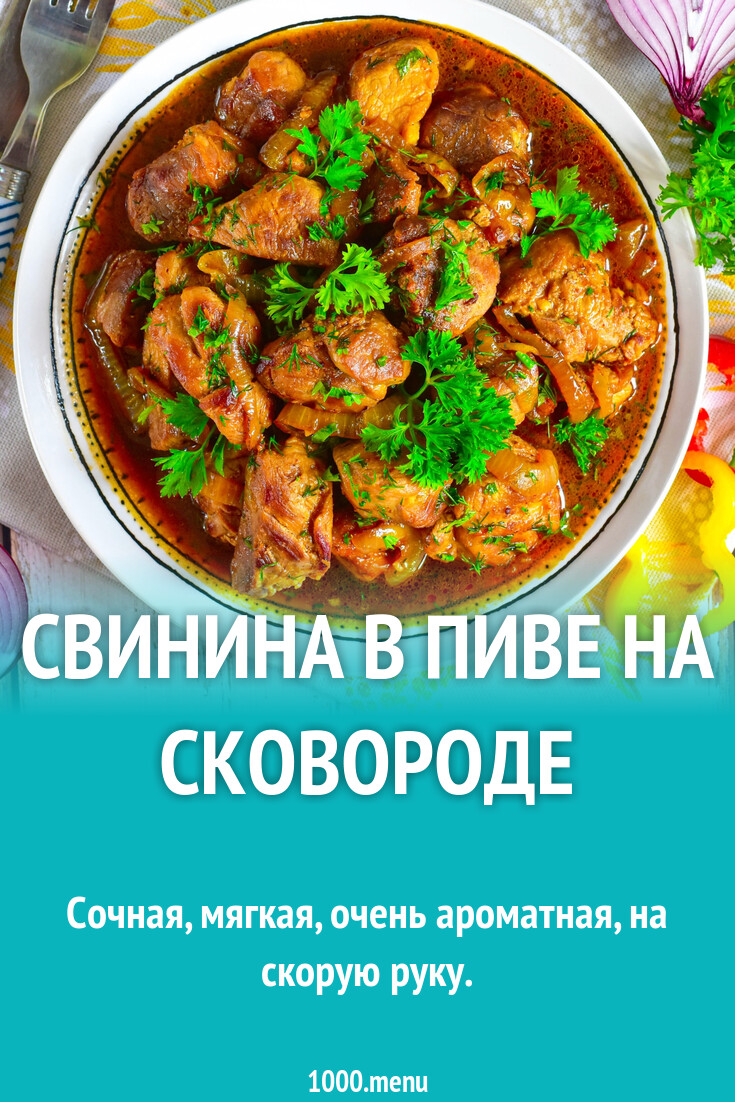 Мясо свинина в пиве на сковороде рецепт фото пошагово и видео - 1000.menu