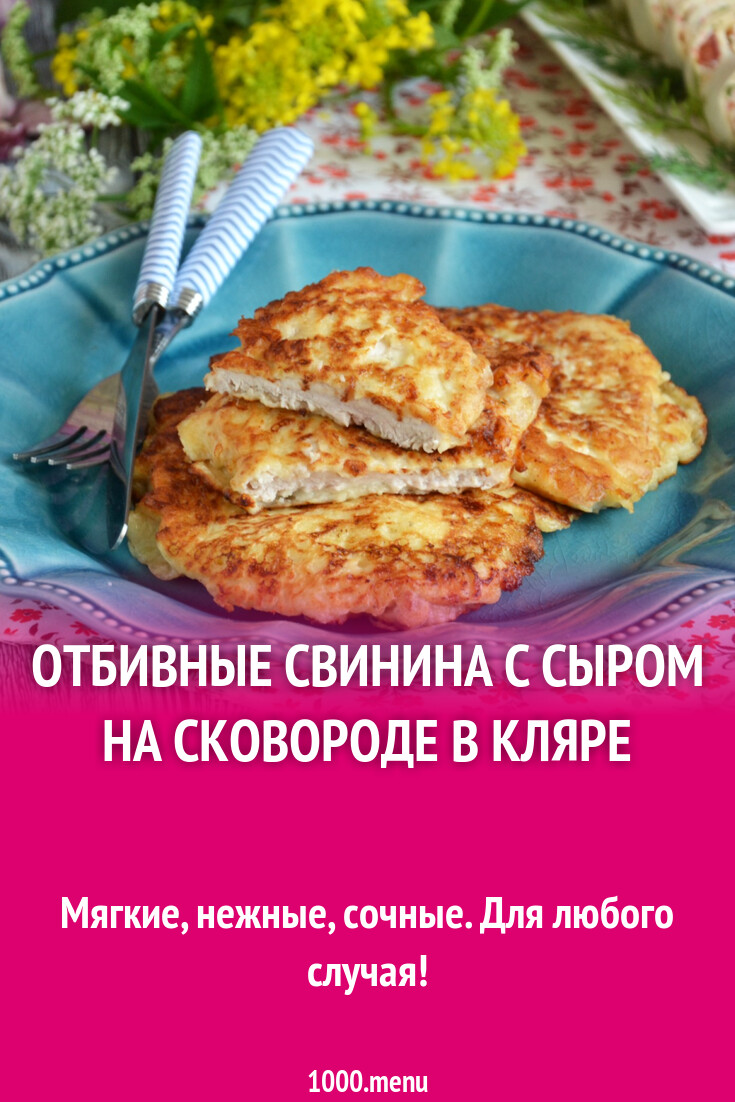 Отбивные свинина с сыром на сковороде в кляре рецепт фото пошагово и видео  - 1000.menu