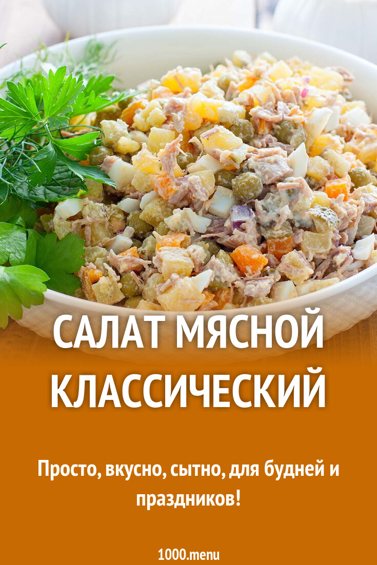 Салат мясной с отварным мясом и 15 похожих рецептов: фото, калорийность,  отзывы - 1000.menu