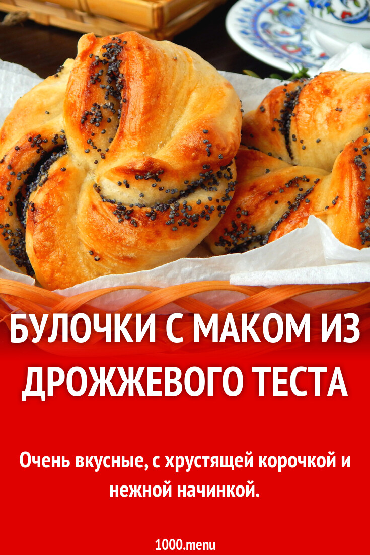 Булочки с маком из дрожжевого теста рецепт фото пошагово и видео - 1000.menu