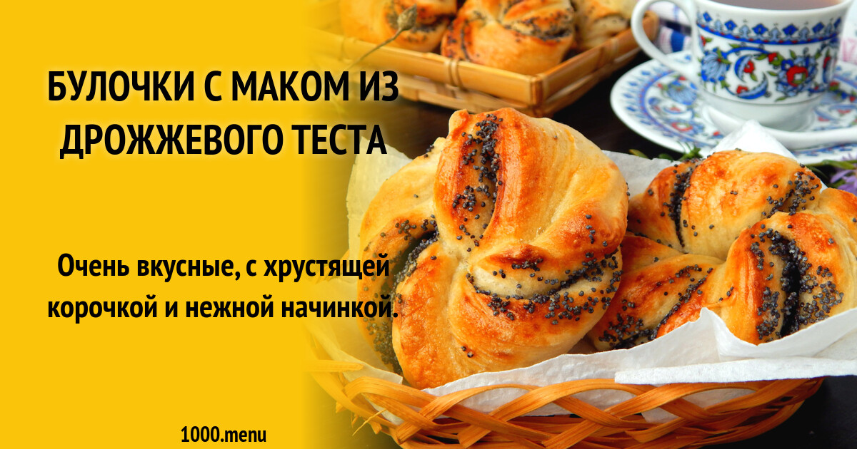 Булочки с маком рецепт из слоеного теста. Булочки с маком рецепт из слоеного теста