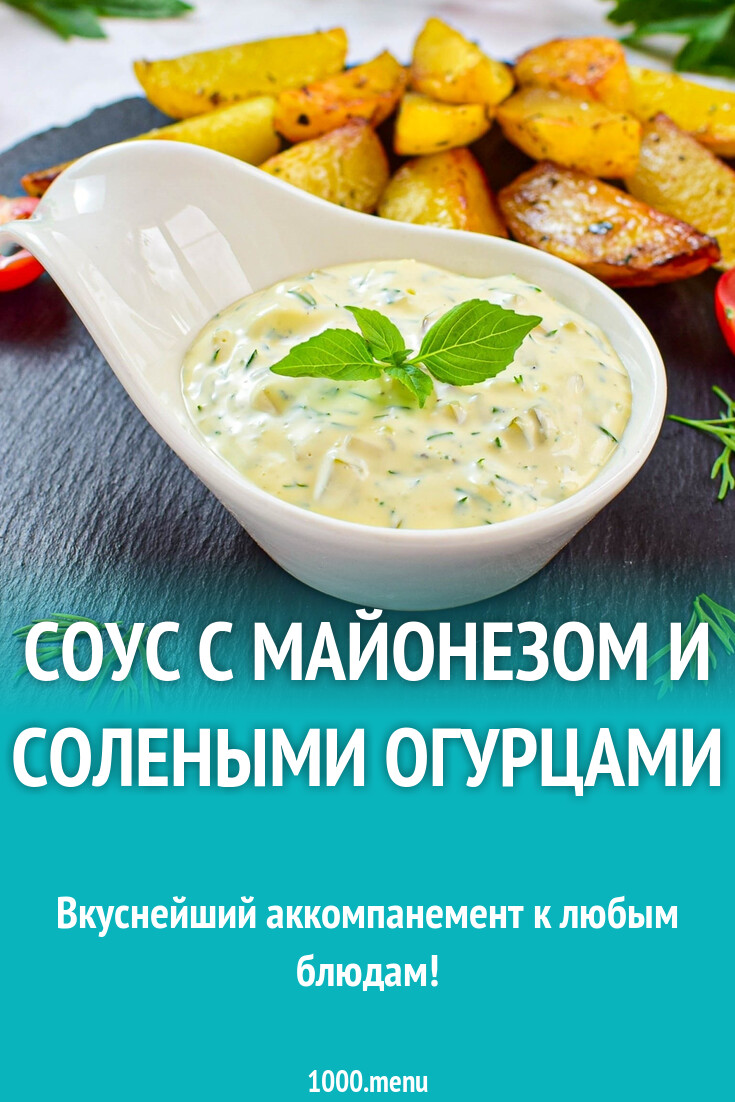 Соус с майонезом и солеными огурцами рецепт с фото пошагово - 1000.menu