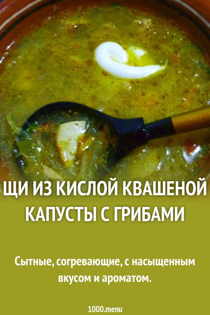 Щи из кислой квашеной капусты с грибами рецепт с фото пошагово - 1000.menu