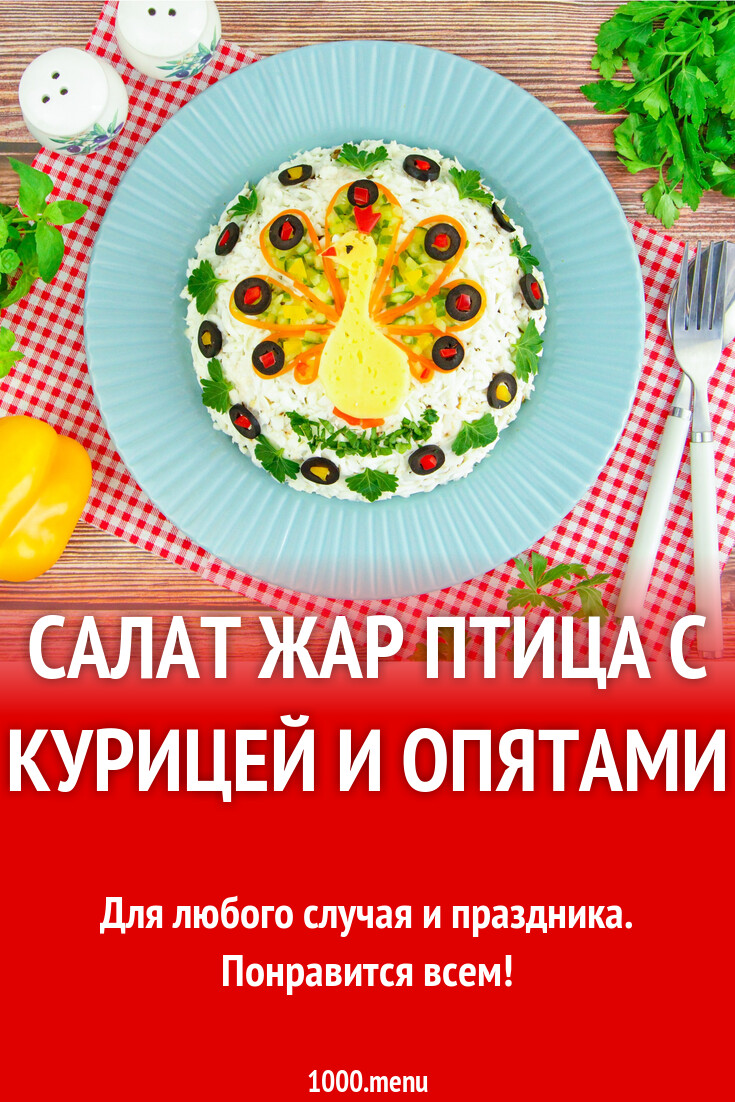 Салат жар птица с курицей и опятами рецепт с фото пошагово - 1000.menu