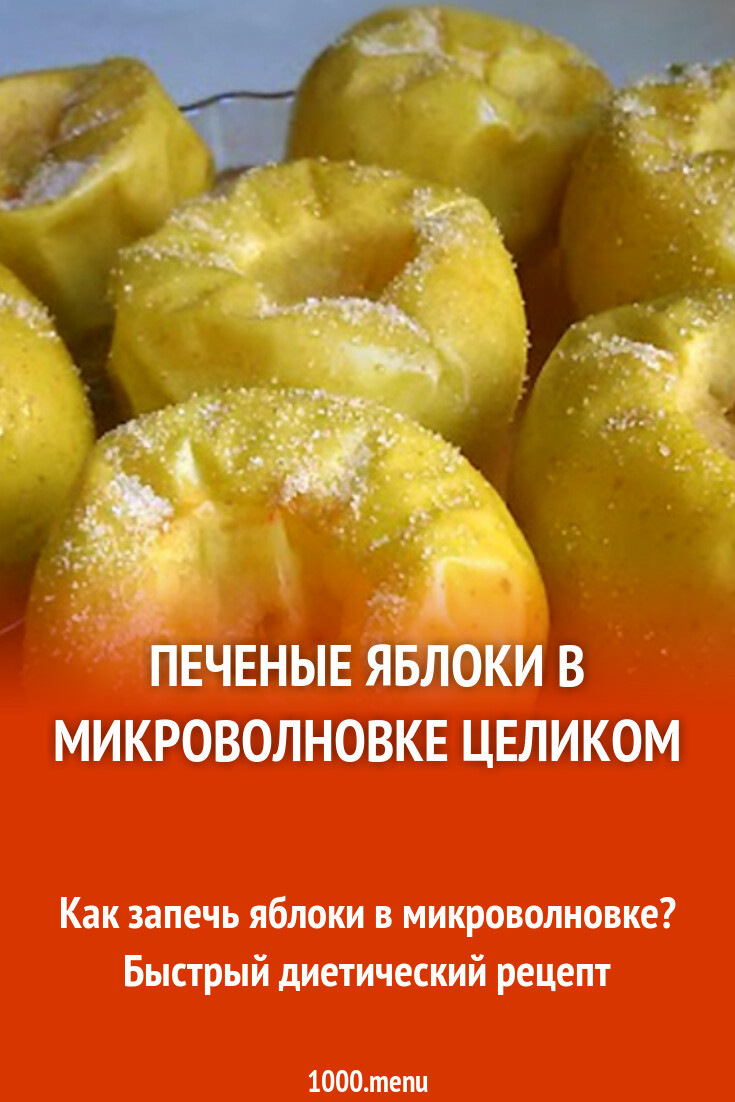 Яблоки В Микроволновке Рецепты С Фото Пошагово
