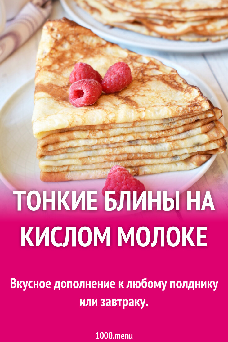 Тонкие блины на кислом молоке рецепт с фото пошагово - 1000.menu